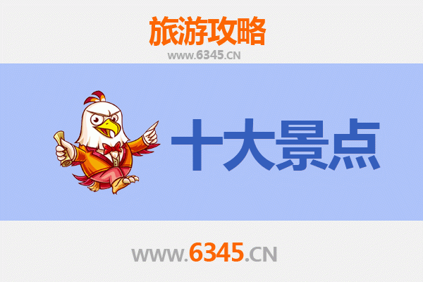 济宁微山旅游必去十大景点推荐