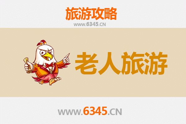 济宁微山银发之旅：悠然山水，孝亲颐年