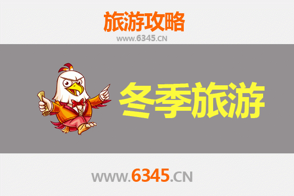 济宁微山冬季旅游攻略：湖光冬韵与文化探秘之旅
